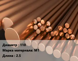 Круг медный 110 Марка: М1 L=2.5